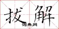 黃華生拔解楷書怎么寫