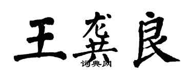 翁闓運王龔良楷書個性簽名怎么寫