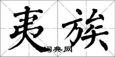 翁闓運夷族楷書怎么寫