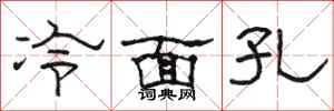 駱恆光冷麵孔隸書怎么寫