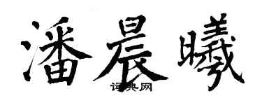 翁闓運潘晨曦楷書個性簽名怎么寫