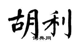 翁闓運胡利楷書個性簽名怎么寫
