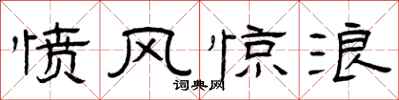 曾慶福憤風驚浪隸書怎么寫