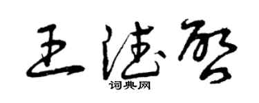 曾慶福王德啟草書個性簽名怎么寫