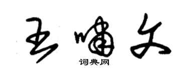 朱錫榮王嘯文草書個性簽名怎么寫