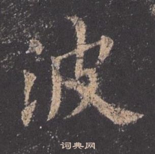 歐陽詢九成宮醴泉銘中波的寫法