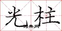 龐中華光柱楷書怎么寫