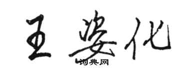 駱恆光王姿化行書個性簽名怎么寫