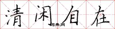 侯登峰清閒自在楷書怎么寫