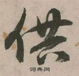 行草詩文卷中張弼的寫法