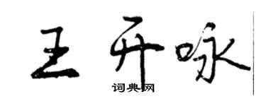 曾慶福王開詠行書個性簽名怎么寫