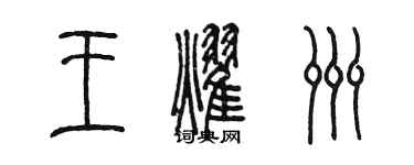 陳墨王耀洲篆書個性簽名怎么寫