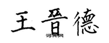 何伯昌王晉德楷書個性簽名怎么寫