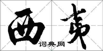 胡問遂西夷行書怎么寫