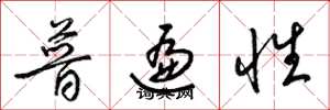 梁錦英普遍性草書怎么寫