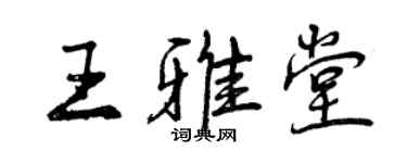 曾慶福王雅堂行書個性簽名怎么寫