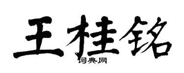 翁闓運王桂銘楷書個性簽名怎么寫
