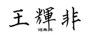 何伯昌王輝非楷書個性簽名怎么寫