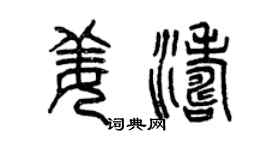 曾慶福姜濤篆書個性簽名怎么寫