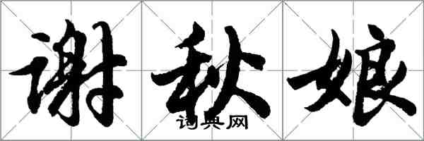 胡問遂謝秋娘行書怎么寫