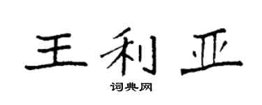 袁強王利亞楷書個性簽名怎么寫