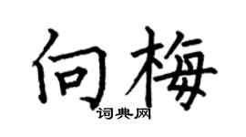 何伯昌向梅楷書個性簽名怎么寫