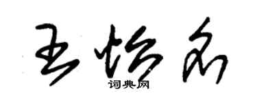 朱錫榮王怡名草書個性簽名怎么寫