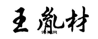 胡問遂王胤材行書個性簽名怎么寫