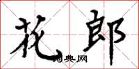 周炳元花郎楷書怎么寫