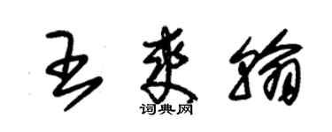 朱錫榮王爽翰草書個性簽名怎么寫