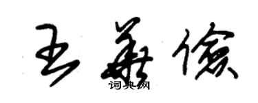 朱錫榮王華儉草書個性簽名怎么寫