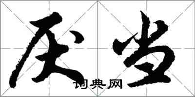 胡問遂厭當行書怎么寫