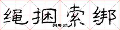 曾慶福繩捆索綁隸書怎么寫