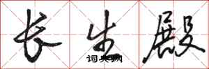 駱恆光長生殿行書怎么寫