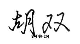 駱恆光胡雙行書個性簽名怎么寫