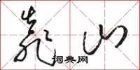 駱恆光靠山草書怎么寫