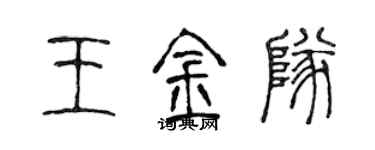 陳聲遠王金隊篆書個性簽名怎么寫