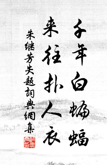 莫作蘭山下,空令漢國羞 詩詞名句