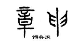 曾慶福章申篆書個性簽名怎么寫