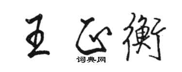 駱恆光王正衡行書個性簽名怎么寫