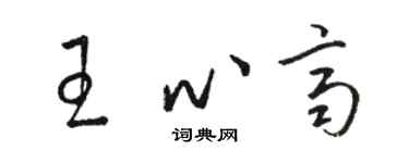 駱恆光王心齊草書個性簽名怎么寫