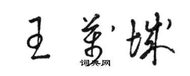 駱恆光王萬城草書個性簽名怎么寫