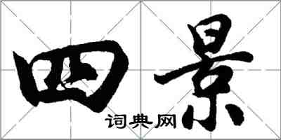 胡問遂四景行書怎么寫