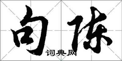 胡問遂句陳行書怎么寫