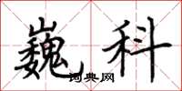 荊霄鵬巍科楷書怎么寫