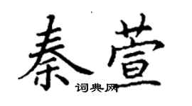 丁謙秦萱楷書個性簽名怎么寫