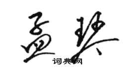 駱恆光孟琴草書個性簽名怎么寫