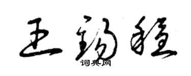 曾慶福王錫穩草書個性簽名怎么寫