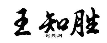 胡問遂王知勝行書個性簽名怎么寫