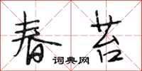 段相林春苔行書怎么寫